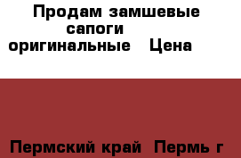 Продам замшевые сапоги adidas оригинальные › Цена ­ 1 000 - Пермский край, Пермь г. Одежда, обувь и аксессуары » Женская одежда и обувь   